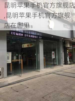 昆明苹果手机官方旗舰店,昆明苹果手机官方旗舰店在哪里