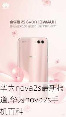 华为nova2s最新报道,华为nova2s手机百科