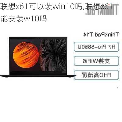 联想x61可以装win10吗,联想x61能安装w10吗