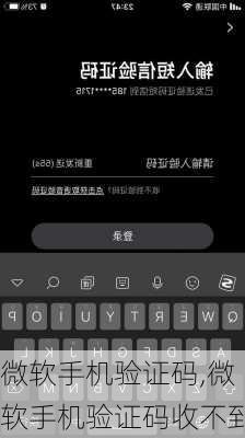 微软手机验证码,微软手机验证码收不到