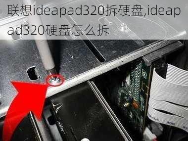 联想ideapad320拆硬盘,ideapad320硬盘怎么拆