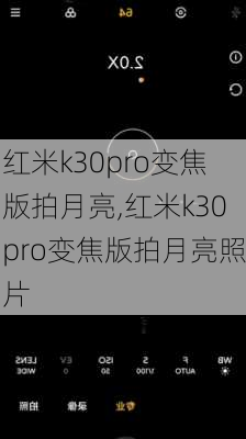 红米k30pro变焦版拍月亮,红米k30pro变焦版拍月亮照片