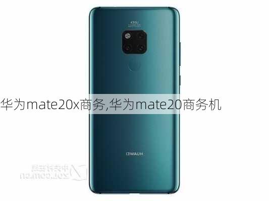 华为mate20x商务,华为mate20商务机