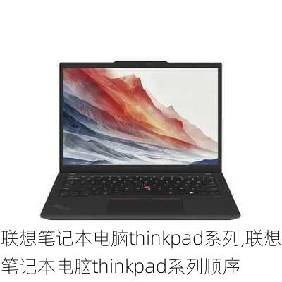 联想笔记本电脑thinkpad系列,联想笔记本电脑thinkpad系列顺序