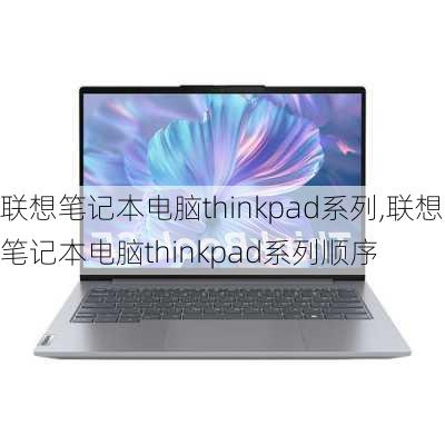 联想笔记本电脑thinkpad系列,联想笔记本电脑thinkpad系列顺序