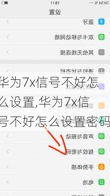 华为7x信号不好怎么设置,华为7x信号不好怎么设置密码