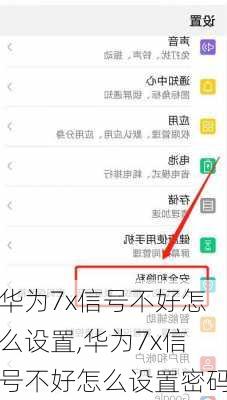 华为7x信号不好怎么设置,华为7x信号不好怎么设置密码