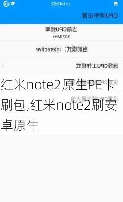 红米note2原生PE卡刷包,红米note2刷安卓原生