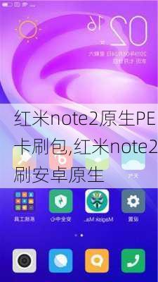 红米note2原生PE卡刷包,红米note2刷安卓原生