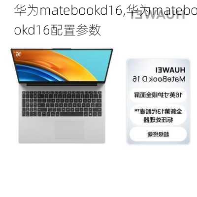 华为matebookd16,华为matebookd16配置参数