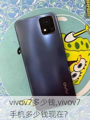 vivov7多少钱,vivov7手机多少钱现在?