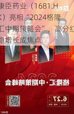 康臣药业（1681.HK）亮相“2024格隆汇中期策略会”，高分红稳增长成焦点