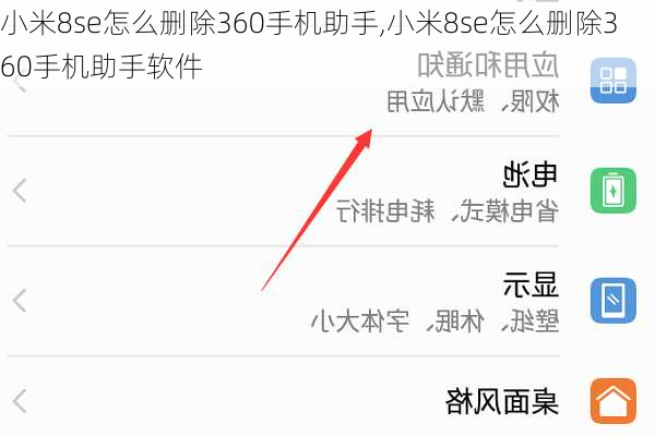 小米8se怎么删除360手机助手,小米8se怎么删除360手机助手软件