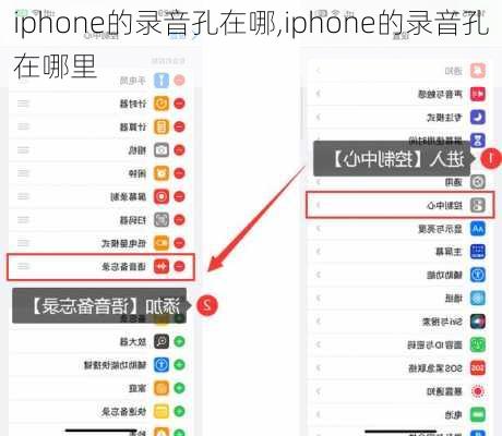 iphone的录音孔在哪,iphone的录音孔在哪里