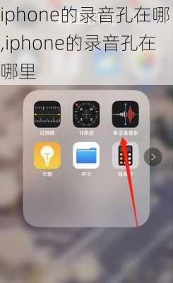 iphone的录音孔在哪,iphone的录音孔在哪里