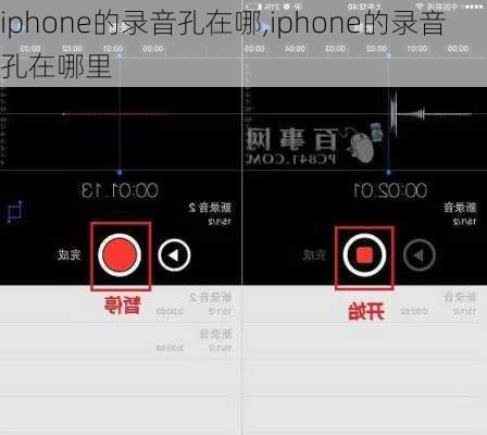 iphone的录音孔在哪,iphone的录音孔在哪里