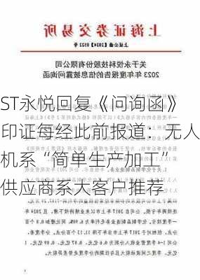 ST永悦回复《问询函》印证每经此前报道：无人机系“简单生产加工” 供应商系大客户推荐