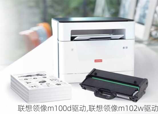 联想领像m100d驱动,联想领像m102w驱动