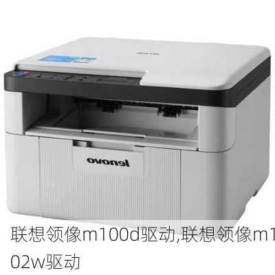 联想领像m100d驱动,联想领像m102w驱动