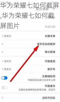 华为荣耀七如何截屏,华为荣耀七如何截屏图片