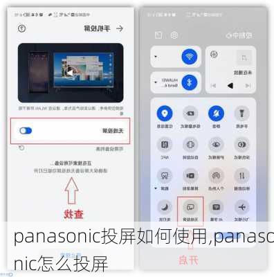 panasonic投屏如何使用,panasonic怎么投屏