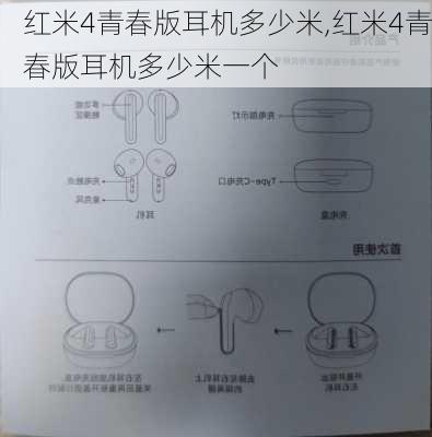 红米4青春版耳机多少米,红米4青春版耳机多少米一个