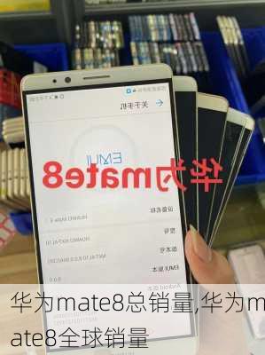 华为mate8总销量,华为mate8全球销量