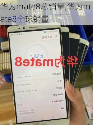 华为mate8总销量,华为mate8全球销量