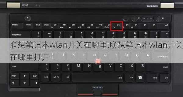 联想笔记本wlan开关在哪里,联想笔记本wlan开关在哪里打开