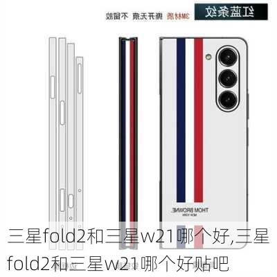 三星fold2和三星w21哪个好,三星fold2和三星w21哪个好贴吧