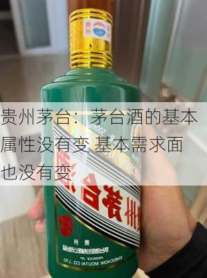 贵州茅台：茅台酒的基本属性没有变 基本需求面也没有变