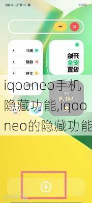 iqooneo手机隐藏功能,iqooneo的隐藏功能