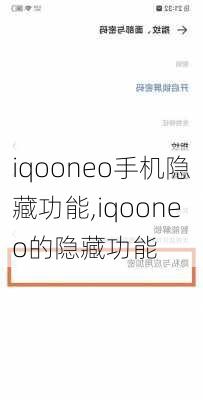 iqooneo手机隐藏功能,iqooneo的隐藏功能