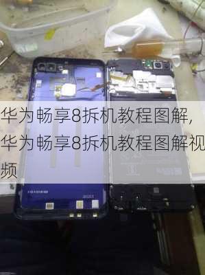 华为畅享8拆机教程图解,华为畅享8拆机教程图解视频