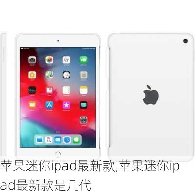 苹果迷你ipad最新款,苹果迷你ipad最新款是几代