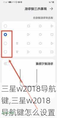 三星w2018导航键,三星w2018导航键怎么设置