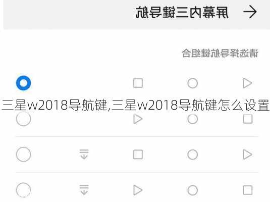 三星w2018导航键,三星w2018导航键怎么设置