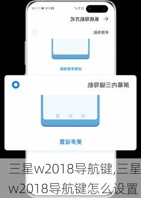 三星w2018导航键,三星w2018导航键怎么设置