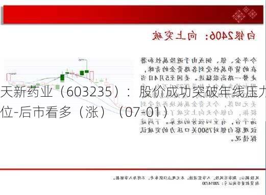 天新药业（603235）：股价成功突破年线压力位-后市看多（涨）（07-01）