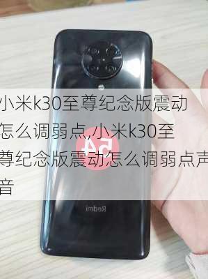 小米k30至尊纪念版震动怎么调弱点,小米k30至尊纪念版震动怎么调弱点声音