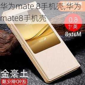 华为mate 8手机壳,华为mate8手机壳