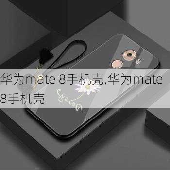 华为mate 8手机壳,华为mate8手机壳