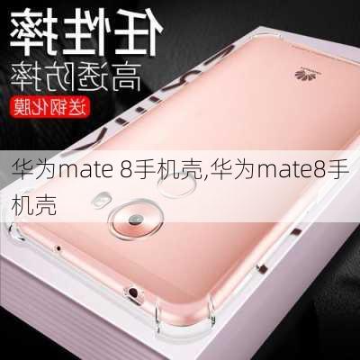 华为mate 8手机壳,华为mate8手机壳