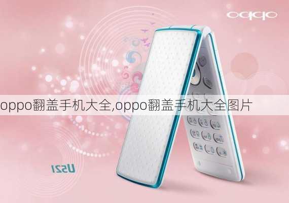 oppo翻盖手机大全,oppo翻盖手机大全图片