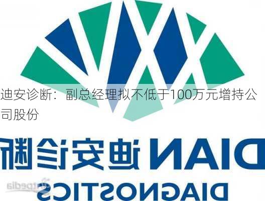 迪安诊断：副总经理拟不低于100万元增持公司股份