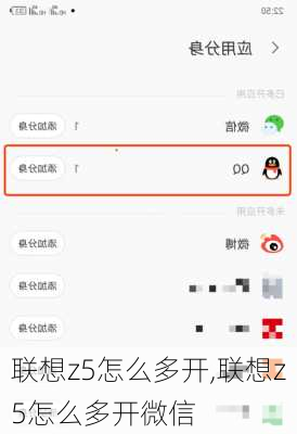 联想z5怎么多开,联想z5怎么多开微信