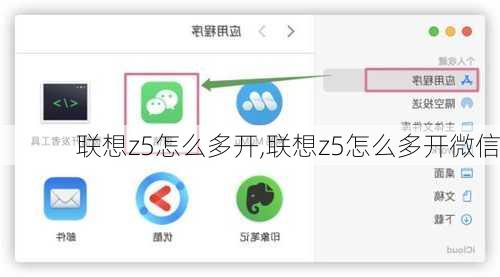 联想z5怎么多开,联想z5怎么多开微信
