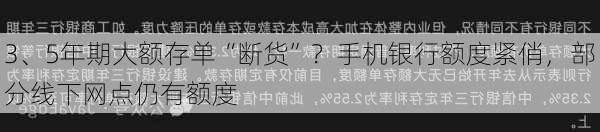 3、5年期大额存单“断货”？手机银行额度紧俏，部分线下网点仍有额度