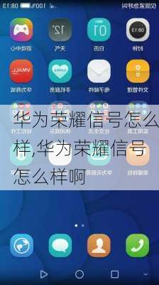 华为荣耀信号怎么样,华为荣耀信号怎么样啊