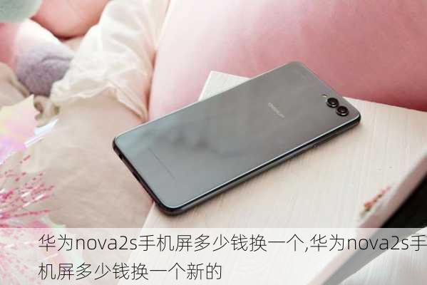 华为nova2s手机屏多少钱换一个,华为nova2s手机屏多少钱换一个新的